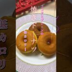 【焼きドーナツ】#shorts #cooking #料理 #簡単レシピ #スイーツ #ドーナツ #焼きドーナツ #簡単美味しい #時短
