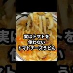 実はトマトを使わない！トマトチーズうどんの作り方#shorts #cooking #料理