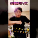 【仕事終わりの簡単インスト麺アレンジ】#shorts #簡単レシピ #noodles #飯テロ