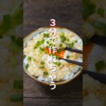 【3分で作れる爆速・節約・絶品レシピ!】レンチンしてのっけるだけ「とろ玉たぬき丼」の作り方 #shorts #recipe #cooking