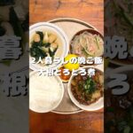 【晩ご飯】大根のとろとろ煮/生姜たっぷり◎ #shorts #同棲 #簡単レシピ #レシピ #晩ご飯 #ご飯 #お弁当 #ダイエット #昼ご飯 #朝ご飯 #モーニングルーティン #vlog #大根