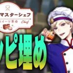 『マスターシェフ:スイーツ革命』レシピ埋めという名のツイステ雑談と未読パソスト読む #ツイステ #ツイステッドワンダーランド #twst #VTuber