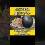 【ポカポカ】豚汁うどんの作り方#節約#自炊#同棲