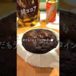むっちむちの米粉ショコラできちゃった。 #簡単スイーツ