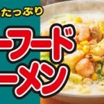 【インスタント麺で🍜】シーフードミルクラーメンの作り方｜ズボランチ