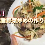 【簡単レシピ】シャキシャキ食感が決め手！最強野菜炒めの作り方