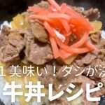 過去いちの美味しさ！ダシが決め手の牛丼レシピ・作り方　吉野家・松屋・すき家にも引けを取らない旨さ