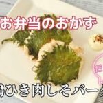 簡単お弁当のおかず作り/鶏ひき肉のしそバーグ/和風顆粒だしだけの簡単レシピ