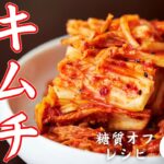 【大量消費】糖質オフなのに大満足！「キムチ」がメインのレシピ６選