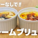クレームブリュレの作り方 / バーナーなしで!! 簡単お菓子作りレシピ