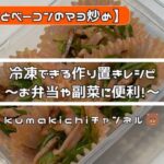 【作り置きレシピ】冷凍できる作り置きレシピ～お弁当や副菜に便利！～