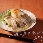 【簡単レシピ】二種の太刀魚が味わえる欲張り丼