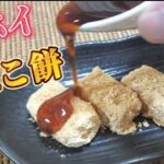 【お餅レシピ】お餅はスイーツなのか? お客様のおもてなしにもいい‼️