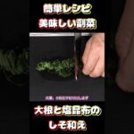 【簡単副菜】大根と塩昆布のしそ和え。 #副菜 #レシピ #大根