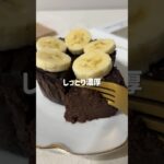 ＼どっしり・しっとり／🍌豆腐バナナショコラ🤎#低糖質スイーツレシピ#ダイエットスイーツレシピ#ヘルシースイーツ#豆腐ショコラ#バナナショコラ