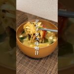 普通の味噌汁がさらに美味しく痩せる…😳#簡単レシピ #ダイエット方法 #ダイエット