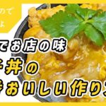 親子丼の1番おいしい作り方|玉子丼|卵丼|たまご丼|簡単|レシピ