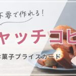 【後編】センス不要！お菓子のプライスカード キャッチコピーの作り方