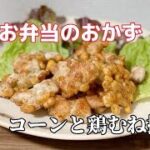 簡単お弁当のおかず作り/コーンと鶏むね肉の天ぷら/かき揚げ/唐揚げレシピ/朝ごはん