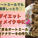 【ボディメイク・ダイエット中にオススメ】《簡単すぎるヘルシースイーツ😋オートミールチョコバナナケーキの作り方🍌💕オートミールでも濃厚しっとり♡》