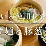 せいろ使用レシピ★つけ麺と豚ネギ巻き〜ソフト麺の親戚?コシはないのにもっちり謎麺の誕生〜