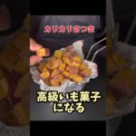 さつまいものシュガーコーティング#パパの三ツ星おうちごはん #簡単レシピ #スイーツ #さつまいもスイーツ #簡単お菓子作り #高級芋菓子#カリカリ