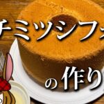 メインチャンネルで紹介した、ハチミツシフォンの詳しい作り方。