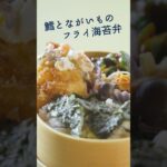 お弁当にぴったり!カリカリ鱈とながいものフライ #レシピ #料理 #弁当