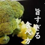 【朝食やランチの副菜に】最高すぎる『ブロッコリー』の食べ方【低糖質レシピ】