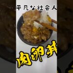 【至高】肉卵丼って響きヤバくない？ #料理 #自炊生活 #社会人 #簡単レシピ #自炊 #ご飯 #レシピ #自炊男子 #料理動画 #自炊料理