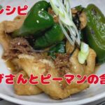 素朴な煮物!【副菜レシピ】ピーマンとお揚げさんの含め煮 男の一人飯レシピ【おうちごはん】を楽しもう