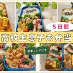 【お弁当作り】5日間 男子喜ぶ デカ盛りでも肉も野菜も魚もたべさせたい♪ハード部活のメシトレにタンパク質と炭水化物
