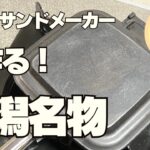 キャンプスイーツにいかが!?ぽっぽ焼き作り方レシピ