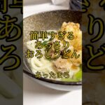 【簡単レシピ】#うどんレシピ #簡単レシピ #簡単レシピ #あっさり料理#ポン酢料理#楽ちんご飯#楽ちんレシピ#夜ごはん #昼ごはん#