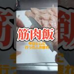 【筋肉飯】お弁当にもできるよ【節約レシピ】
