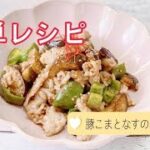 簡単お弁当のおかず／豚こまとなすのみそ炒め／ピーマンレシピ
