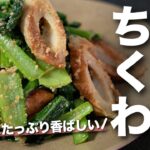 【小松菜レシピ】フライパンで炒めてそのまま和えるだけ!ごまが香ばしくて美味しい◎ちくわと小松菜のごま和え【節約レシピ】【今日のあと一品】【副菜レシピ】