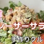 簡単で美味しい／シーザーサラダ／手作りクルトンの作り方／レタス／ベーコン／食パンの耳／パルメザンチーズレシピ／お店の味／夕飯／朝ごはん／副菜