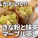 【節分スイーツ】抹茶ときな粉のマーブル蒸しパンの作り方！余った大豆の大量消費にも◎