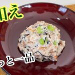 ［副菜］豆腐の白和え　簡単レシピ
