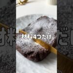 ＼豆腐感０・超絶濃厚／🤍豆腐ガトーショコラ🤍#低糖質スイーツレシピ#ダイエットスイーツレシピ#痩せるおやつ#豆腐スイーツ#ガトーショコラ