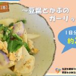 【季節の野菜レシピ】「豆腐とかぶのガーリック炒め」