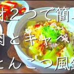 野菜も肉もモリモリ！/料理/レシピ/献立/管理栄養士/料理動画/鍋/鍋レシピ/キャベツ