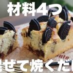 【スタバ風】クッキーとチョレートのパウンドケーキの作り方。