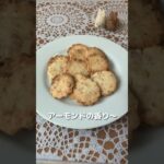 アーモンドクッキー🤎#おやつレシピ #簡単おやつ #簡単スイーツ #ヘルシースイーツ #クッキーレシピ#米粉レシピ #米粉クッキー