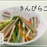 【おいしく減塩!かるしおレシピ】おだしと色どり野菜がポイント♪きんぴらごぼう