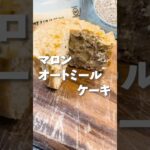 【カゼイングルテンシュガーフリー】 #マロンオートミールケーキ #スイーツ #グルテンフリー #簡単レシピ #低糖質スイーツ #レシピ #ヘルシースイーツ #料理動画 #低糖質おやつ