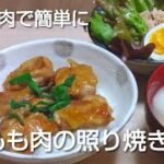 鶏もも肉照り焼きの簡単晩御飯レシピは焼き方にコツあり!
