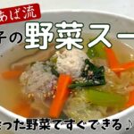 鶏団子野菜たっぷりスープ 超簡単!鶏ひき肉の肉団子 余った野菜を有効活用 餃子アレンジ お餅 お弁当 ヘルシー 夕食 朝食