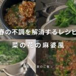 春の不調を解消する最強野菜【菜の花レシピ麻婆風】